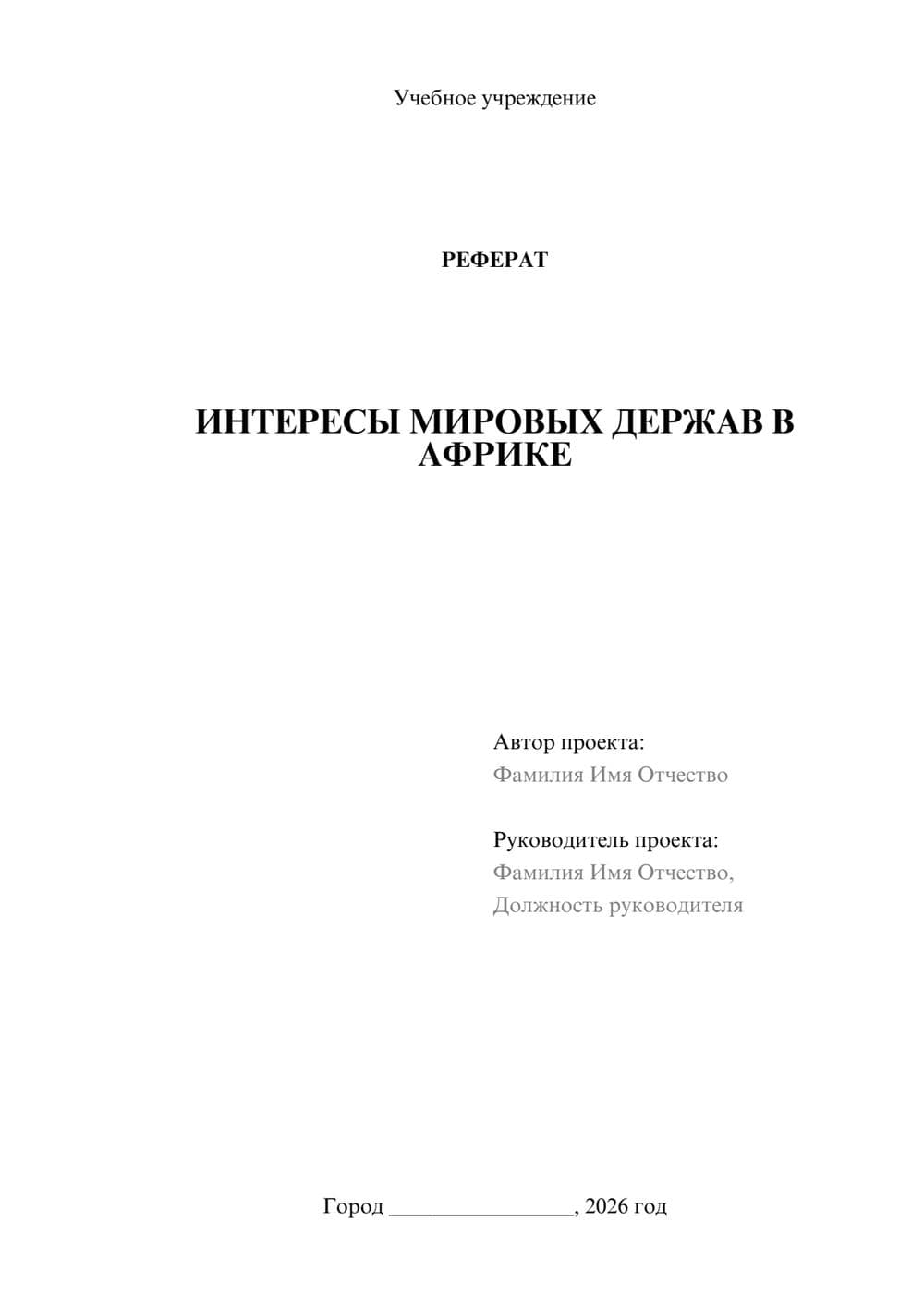 Предпросмотр реферата 1