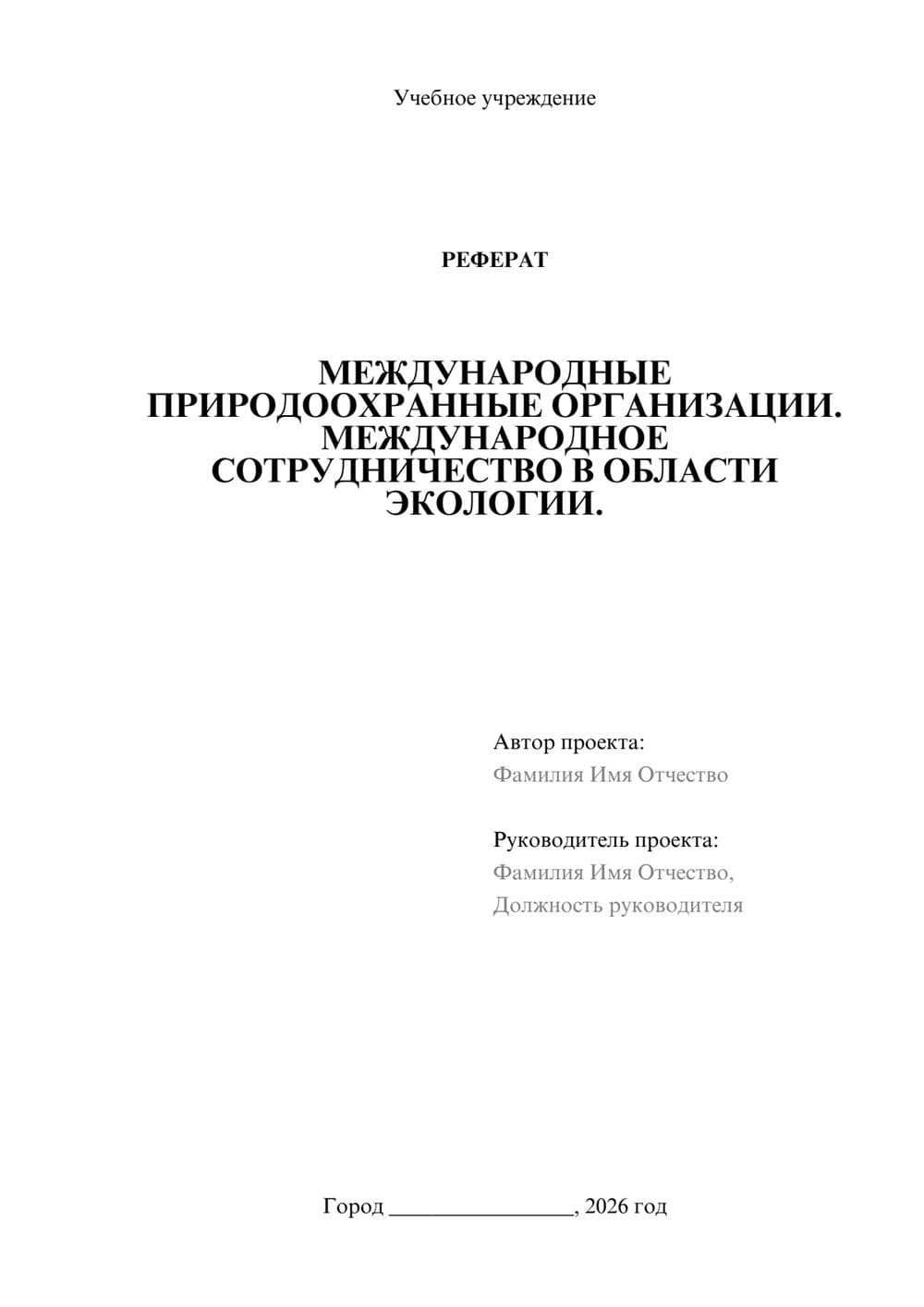 Предпросмотр реферата 1