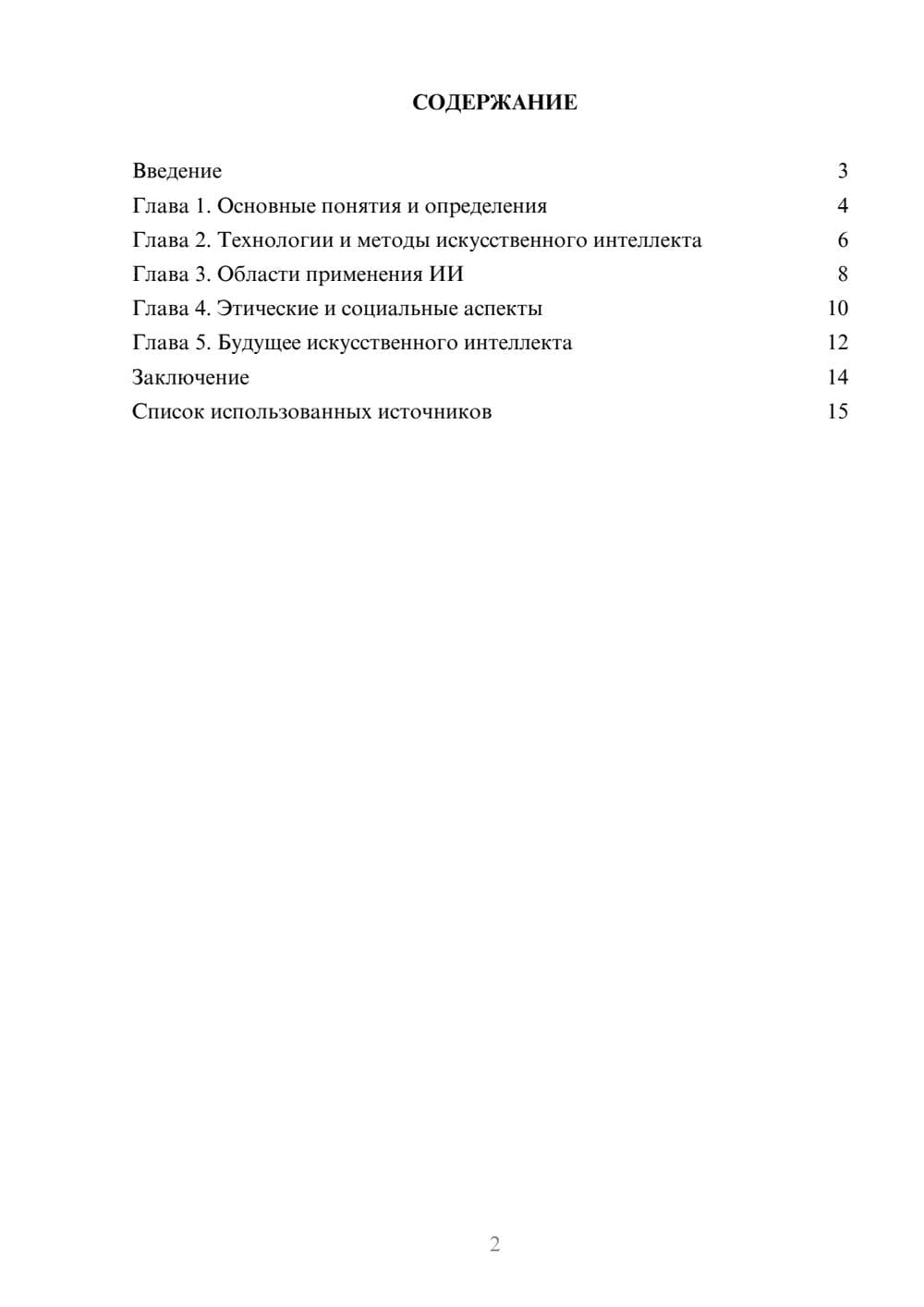 Предпросмотр реферата 2