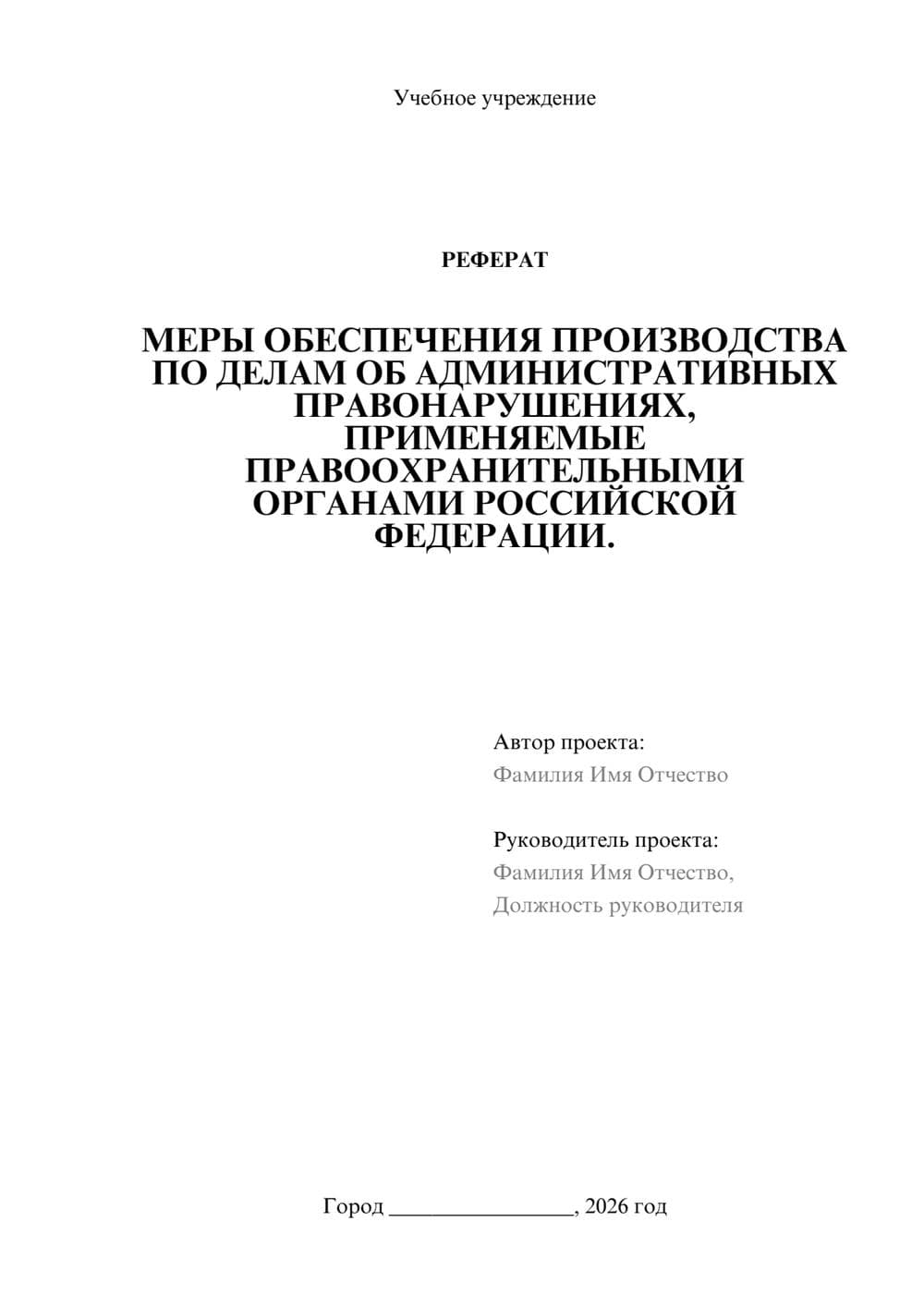 Предпросмотр реферата 1