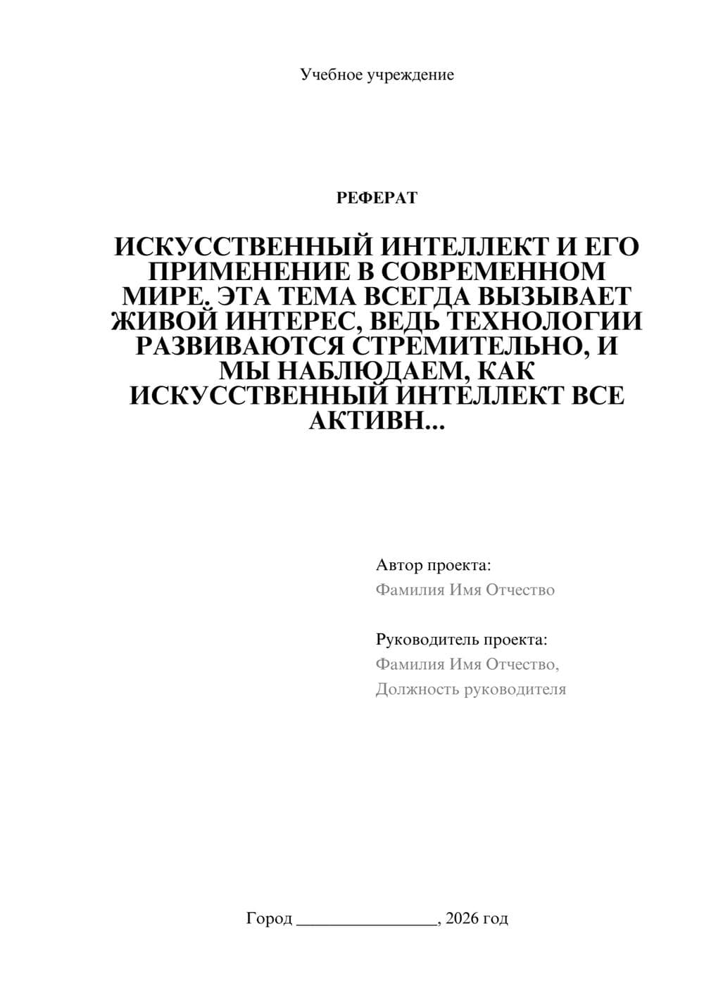 Предпросмотр реферата 1