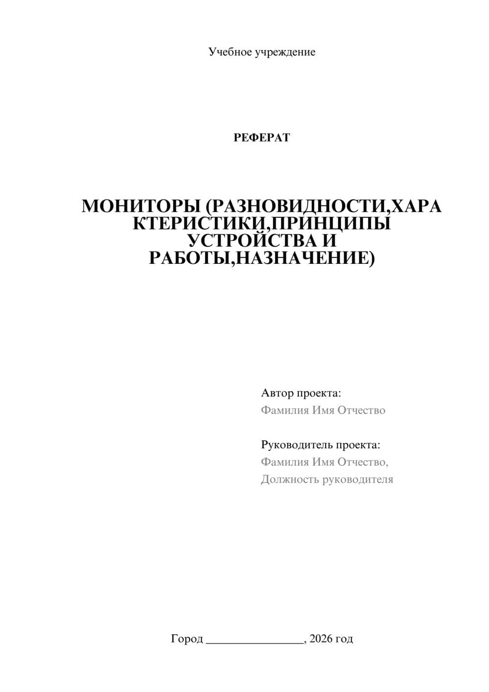 Предпросмотр реферата 1