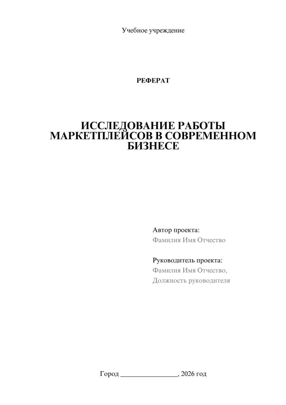 Предпросмотр реферата 1