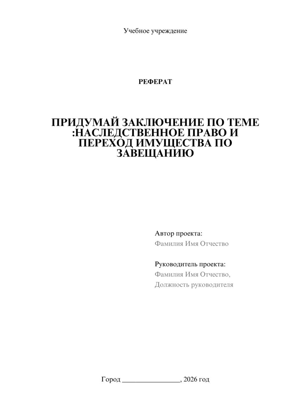 Предпросмотр реферата 1
