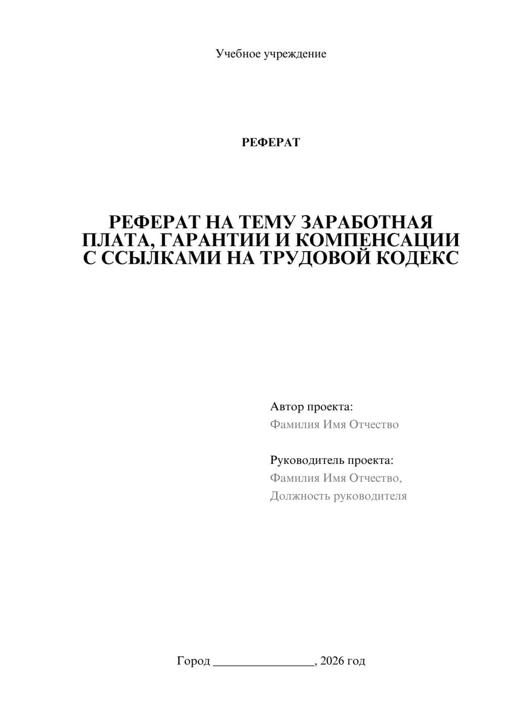 Предпросмотр реферата 1