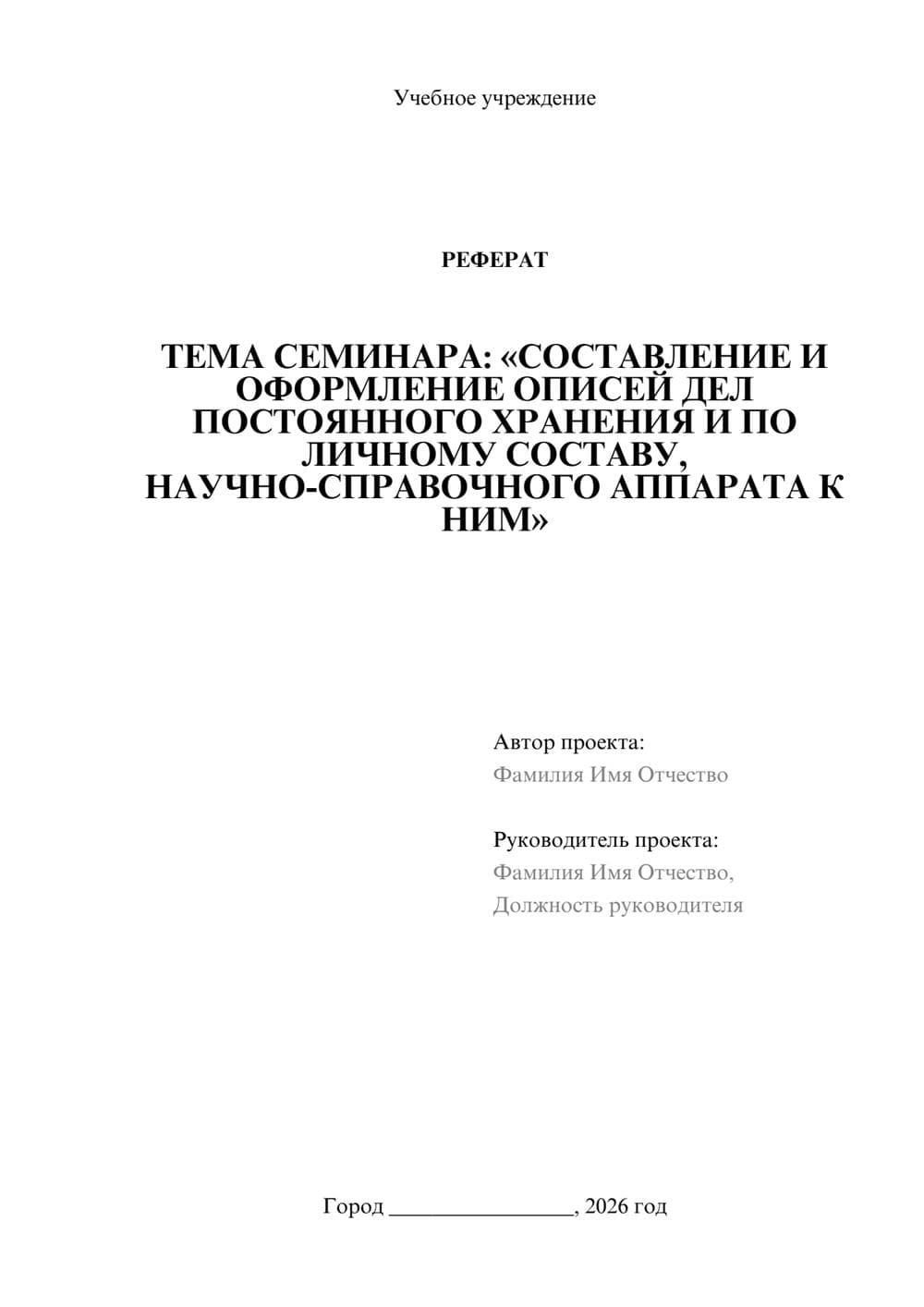 Предпросмотр реферата 1