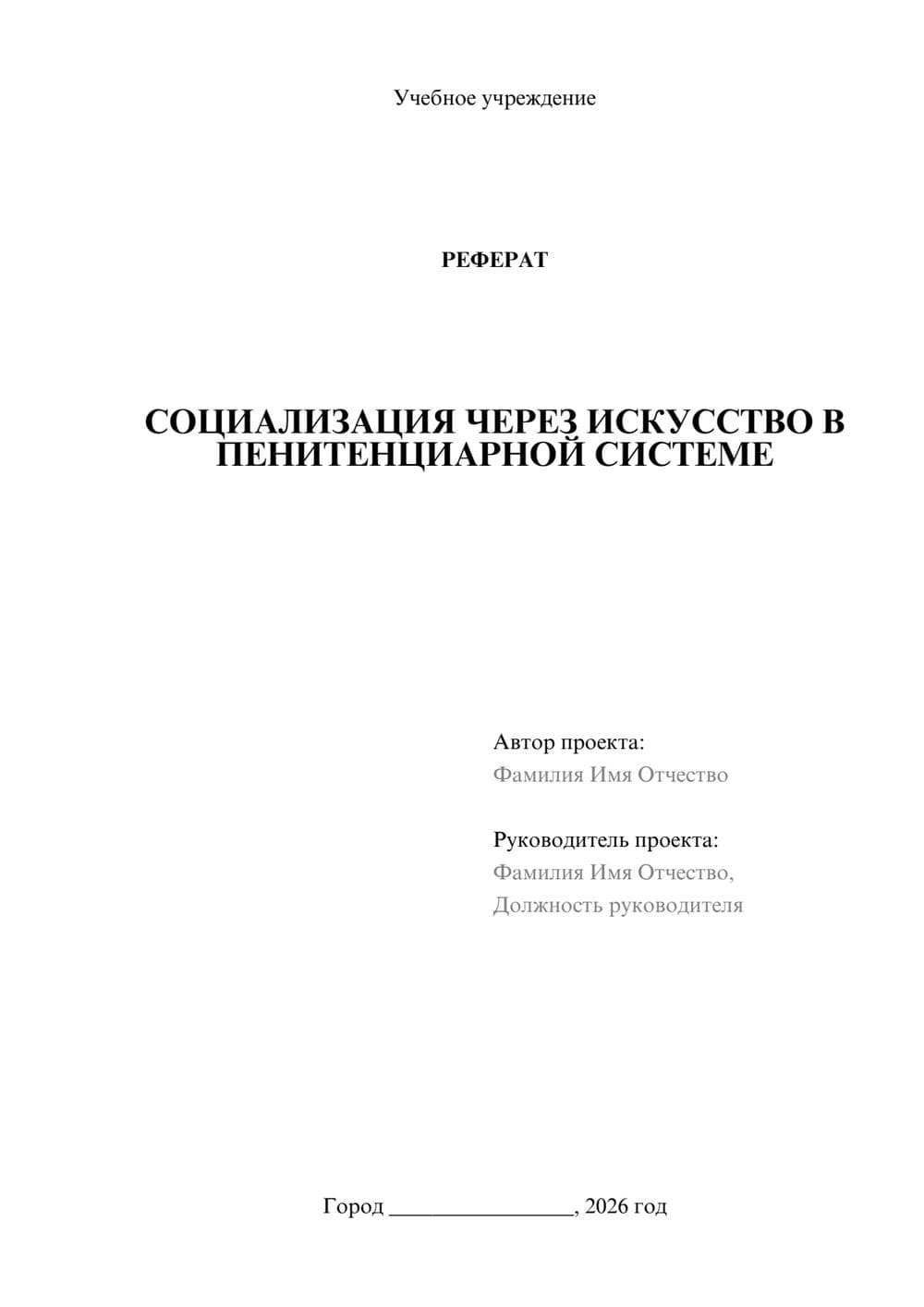 Предпросмотр реферата 1