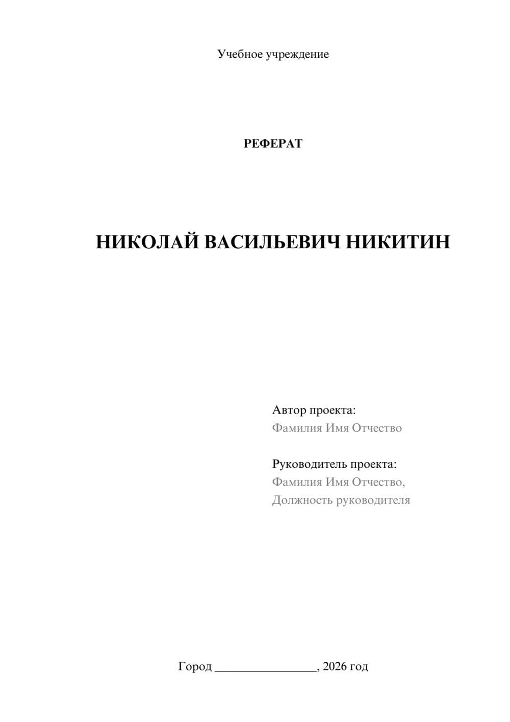 Предпросмотр реферата 1