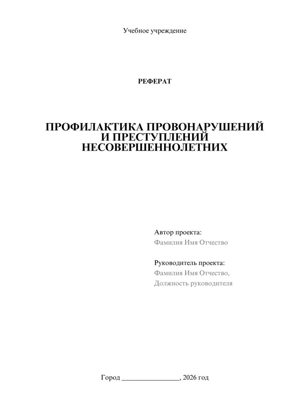 Предпросмотр реферата 1