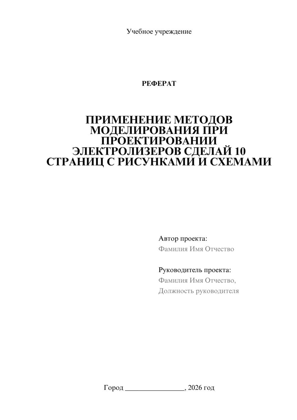 Предпросмотр реферата 1