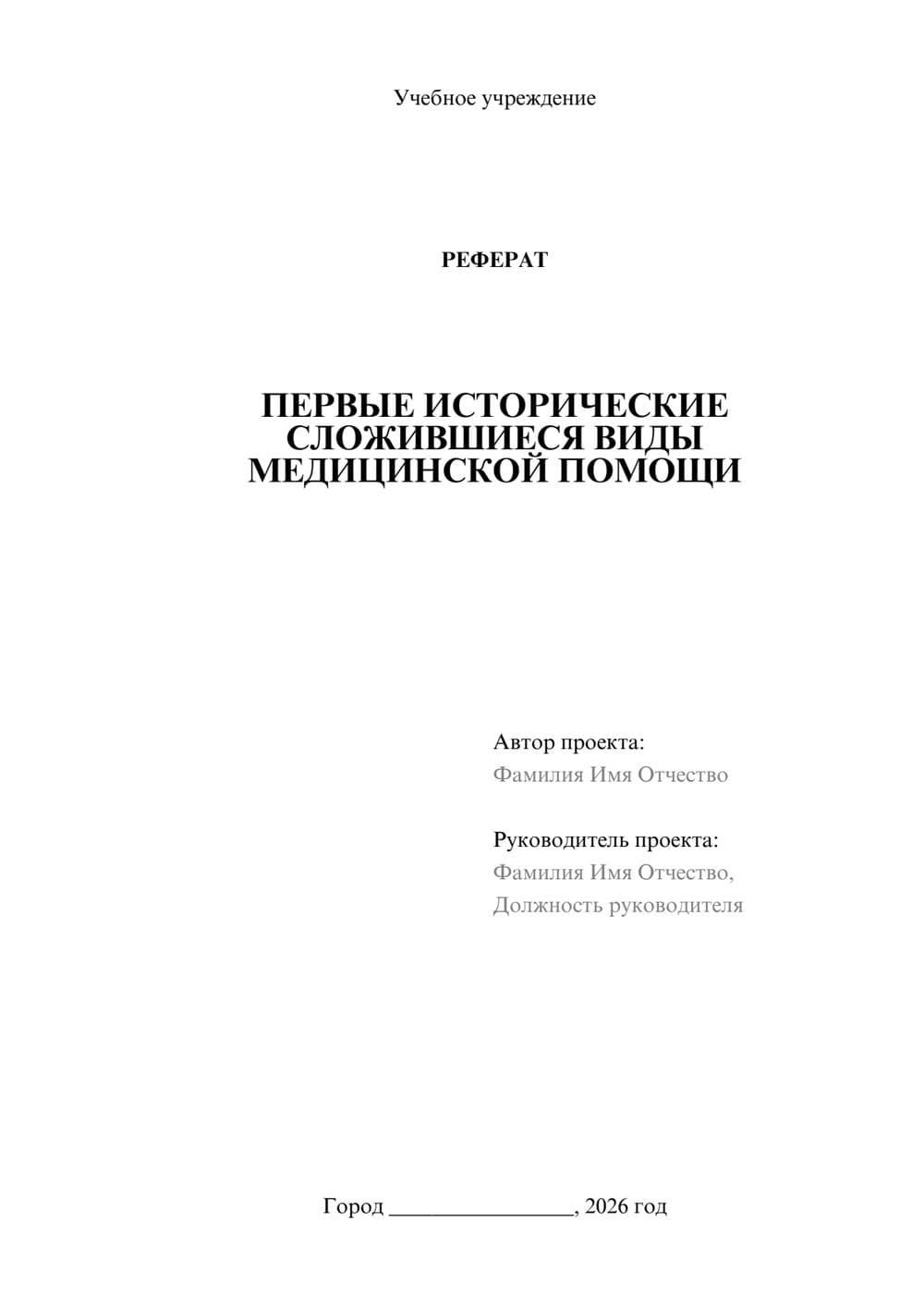 Предпросмотр реферата 1