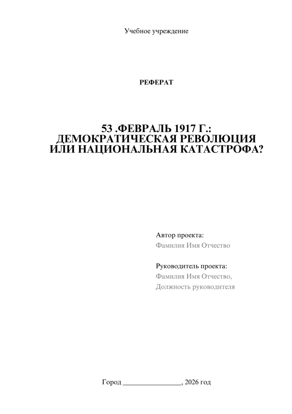 Предпросмотр реферата 1