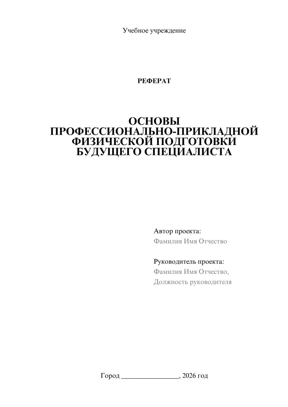 Предпросмотр реферата 1