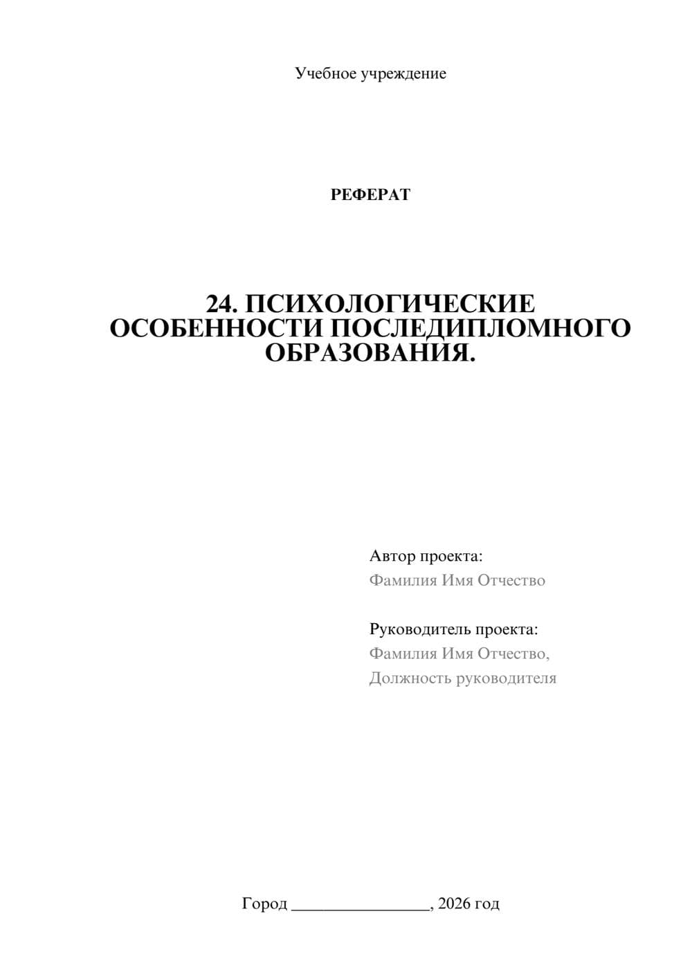 Предпросмотр реферата 1