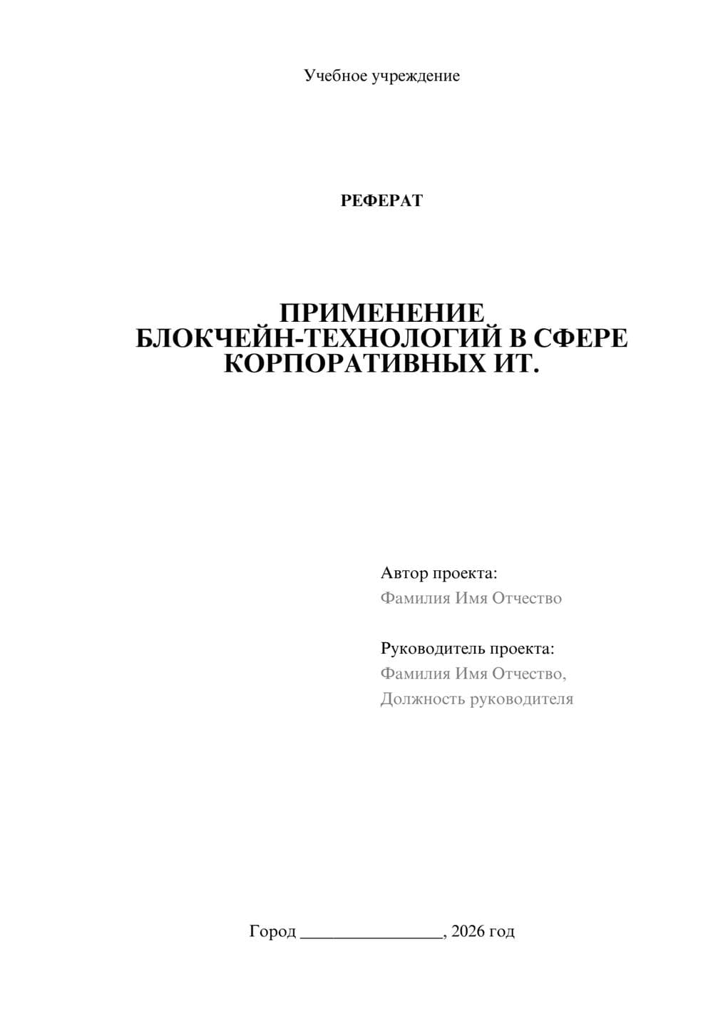 Предпросмотр реферата 1