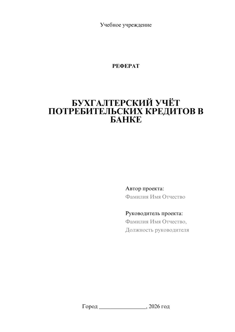 Предпросмотр реферата 1