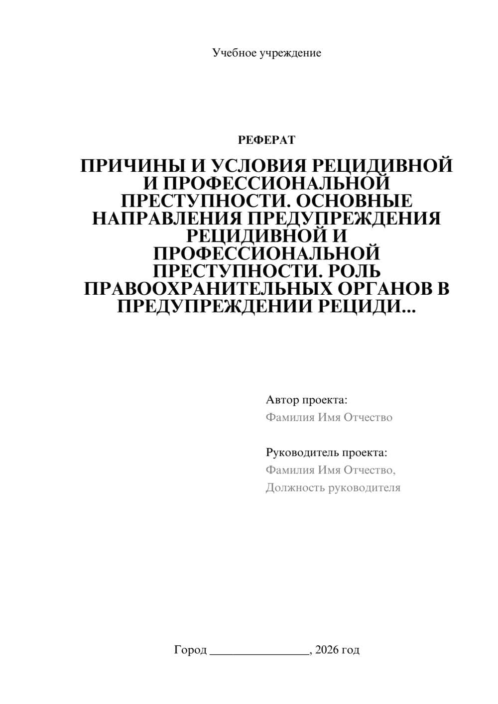 Предпросмотр реферата 1