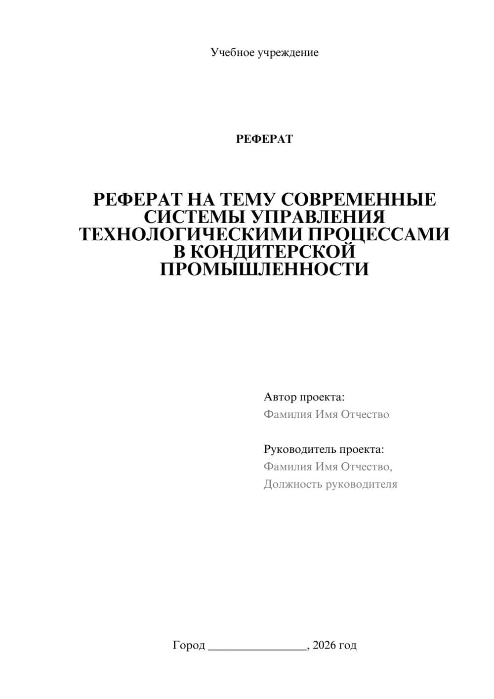 Предпросмотр реферата 1