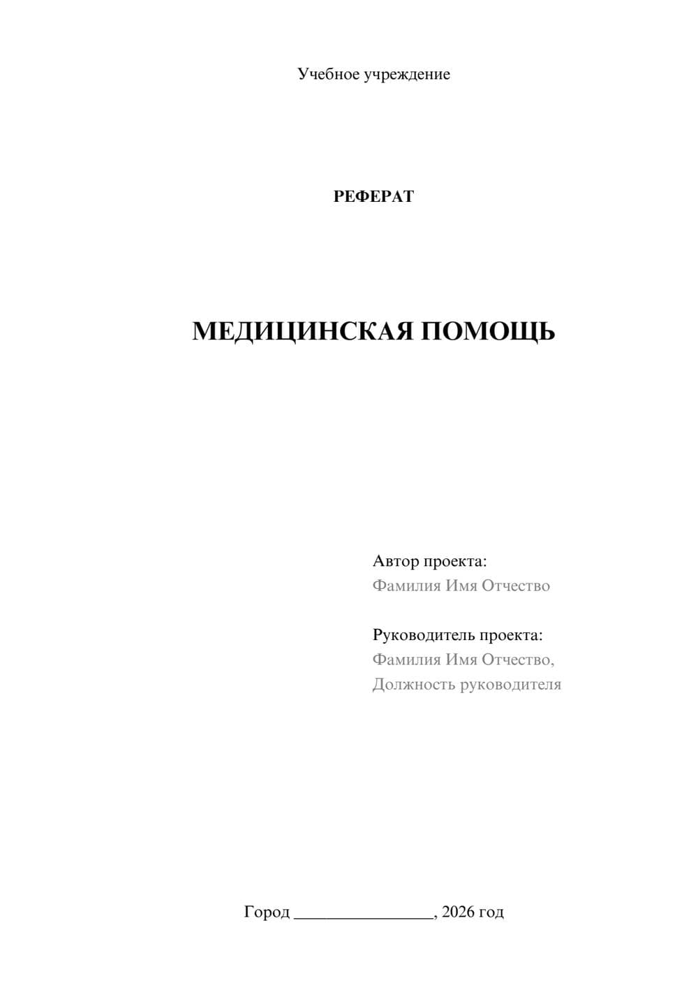 Предпросмотр реферата 1