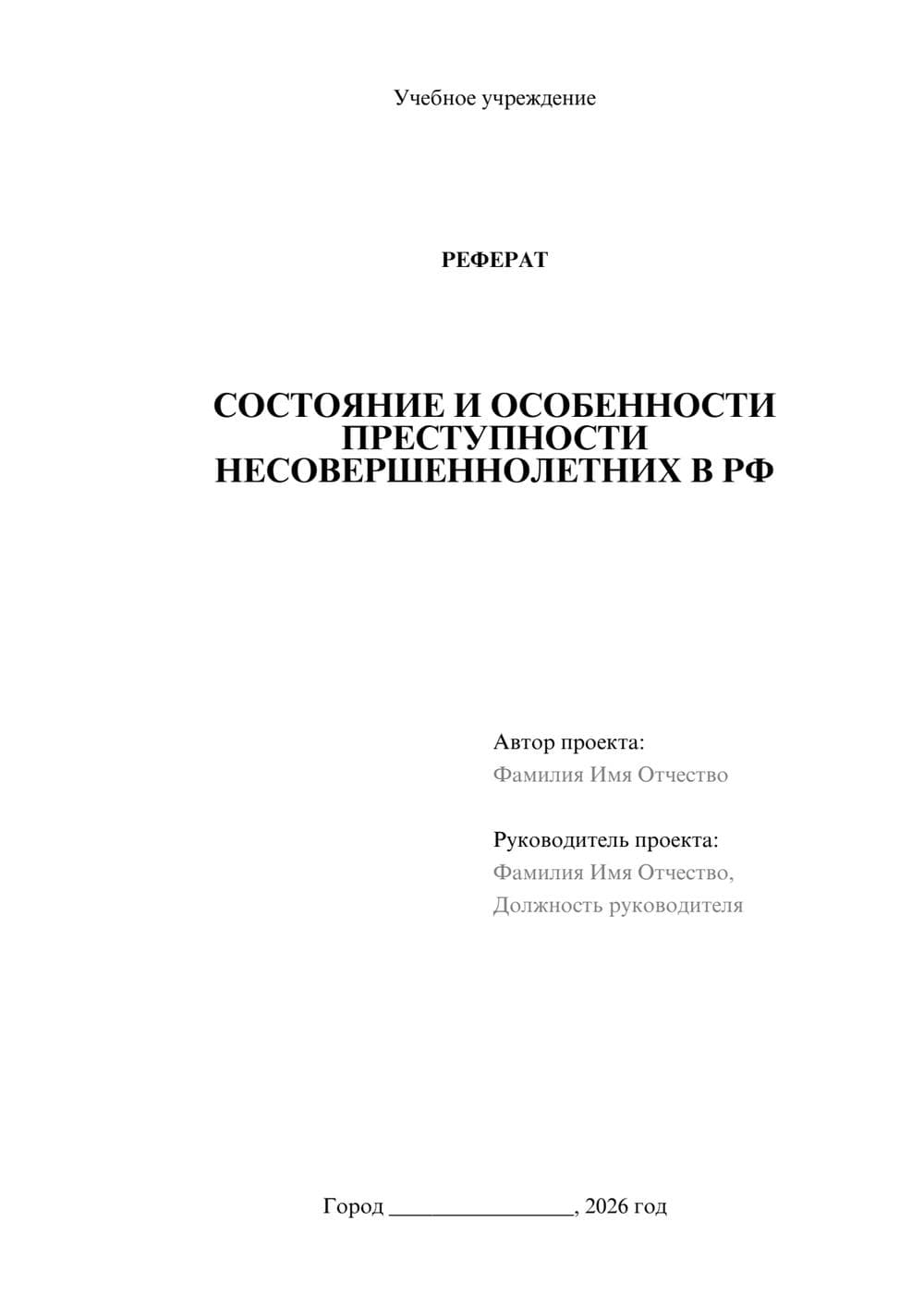 Предпросмотр реферата 1