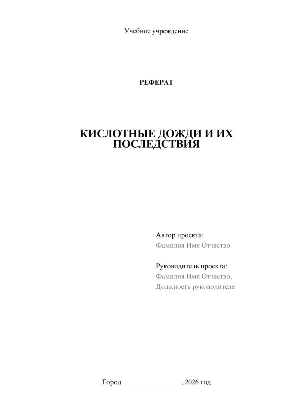 Предпросмотр реферата 1