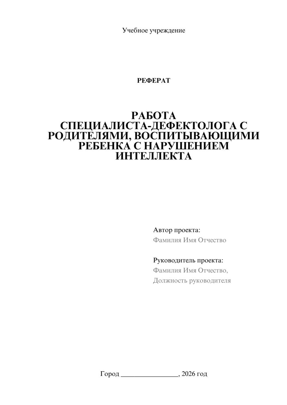 Предпросмотр реферата 1