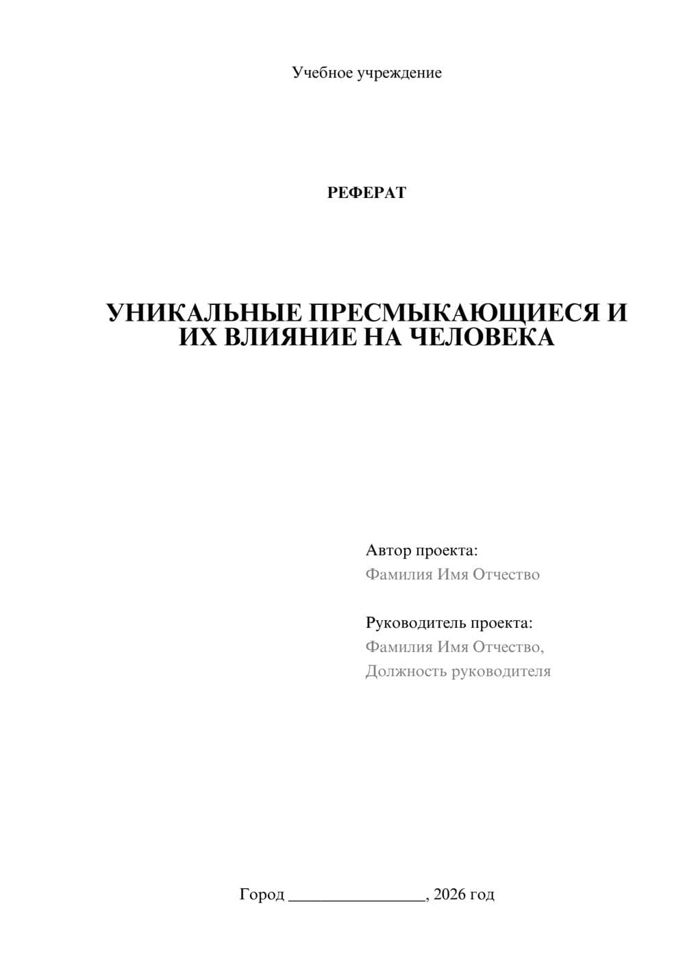 Предпросмотр реферата 1