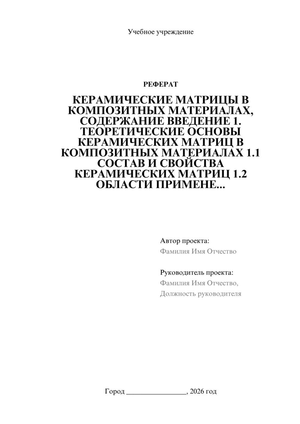 Предпросмотр реферата 1