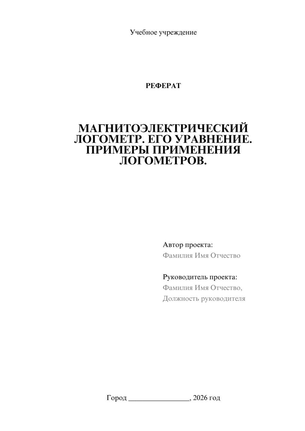 Предпросмотр реферата 1