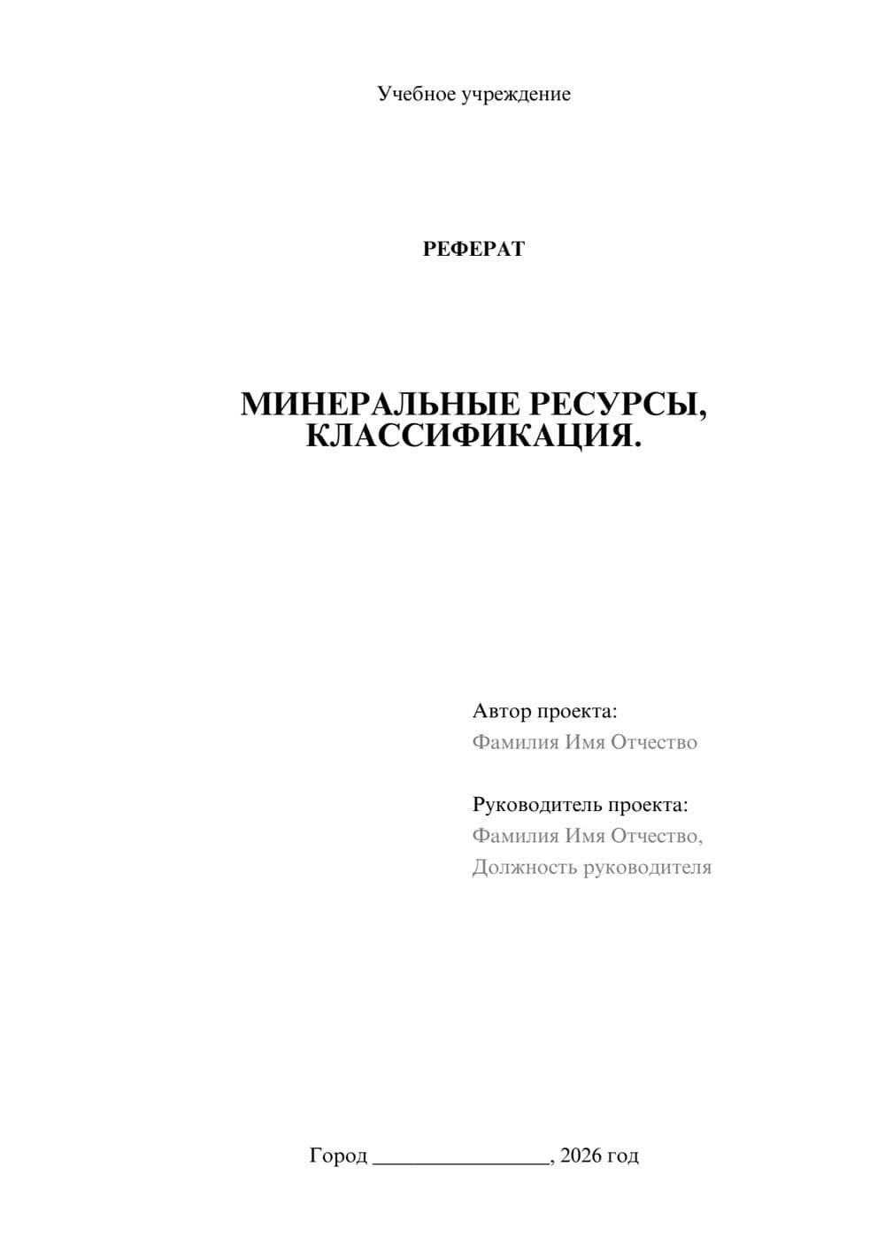 Предпросмотр реферата 1