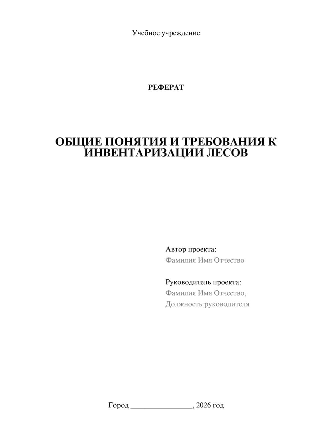 Предпросмотр реферата 1