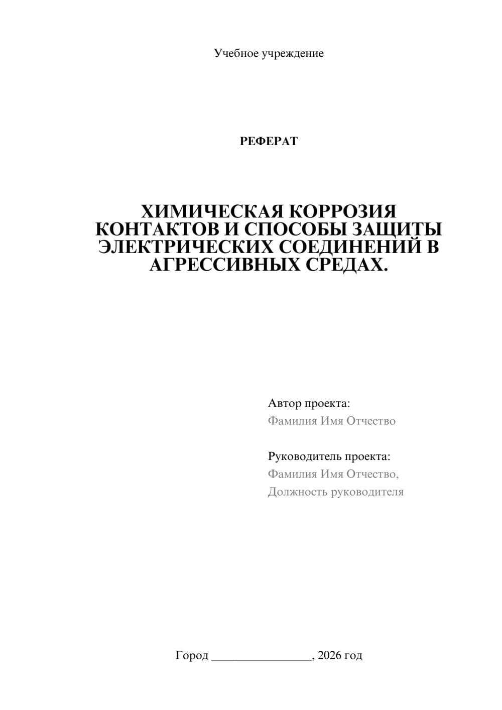 Предпросмотр реферата 1