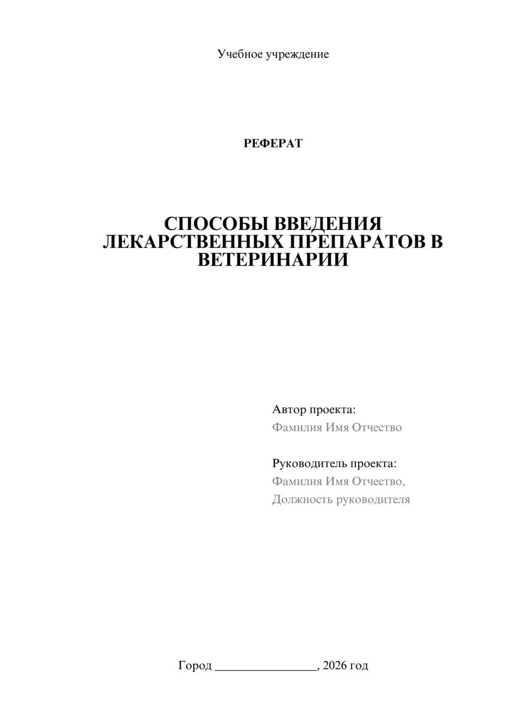 Предпросмотр реферата 1