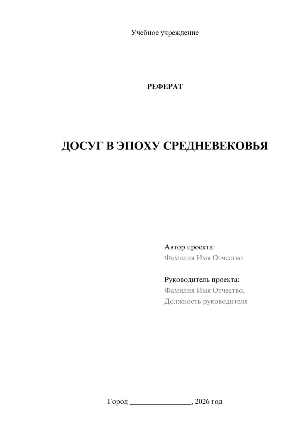 Предпросмотр реферата 1