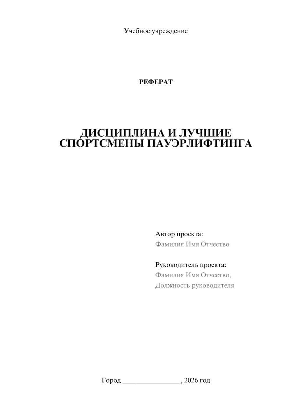 Предпросмотр реферата 1