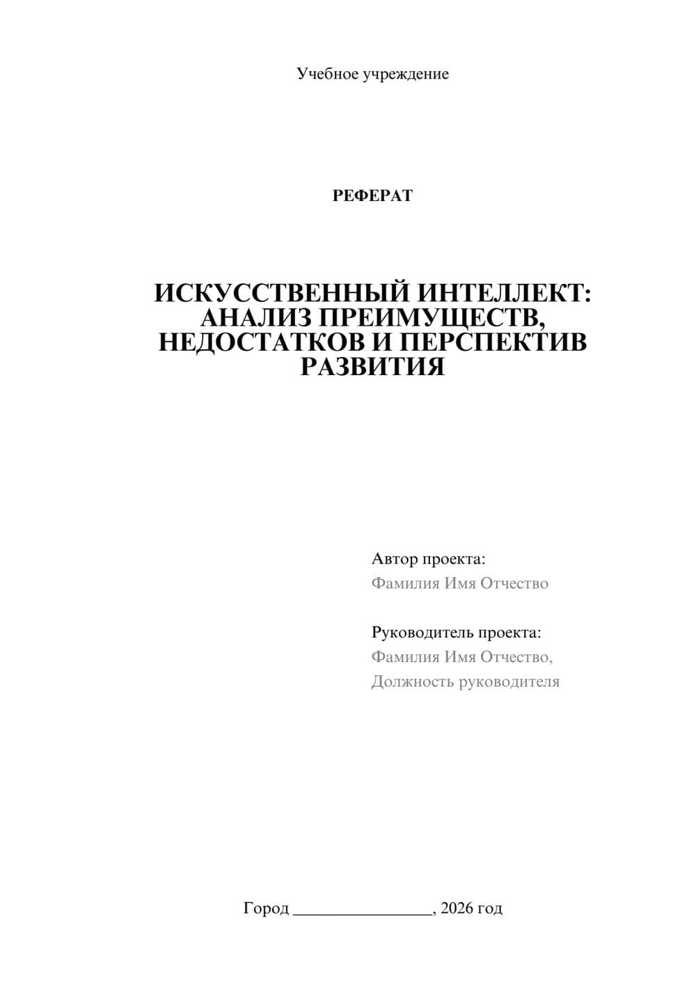 Предпросмотр реферата 1