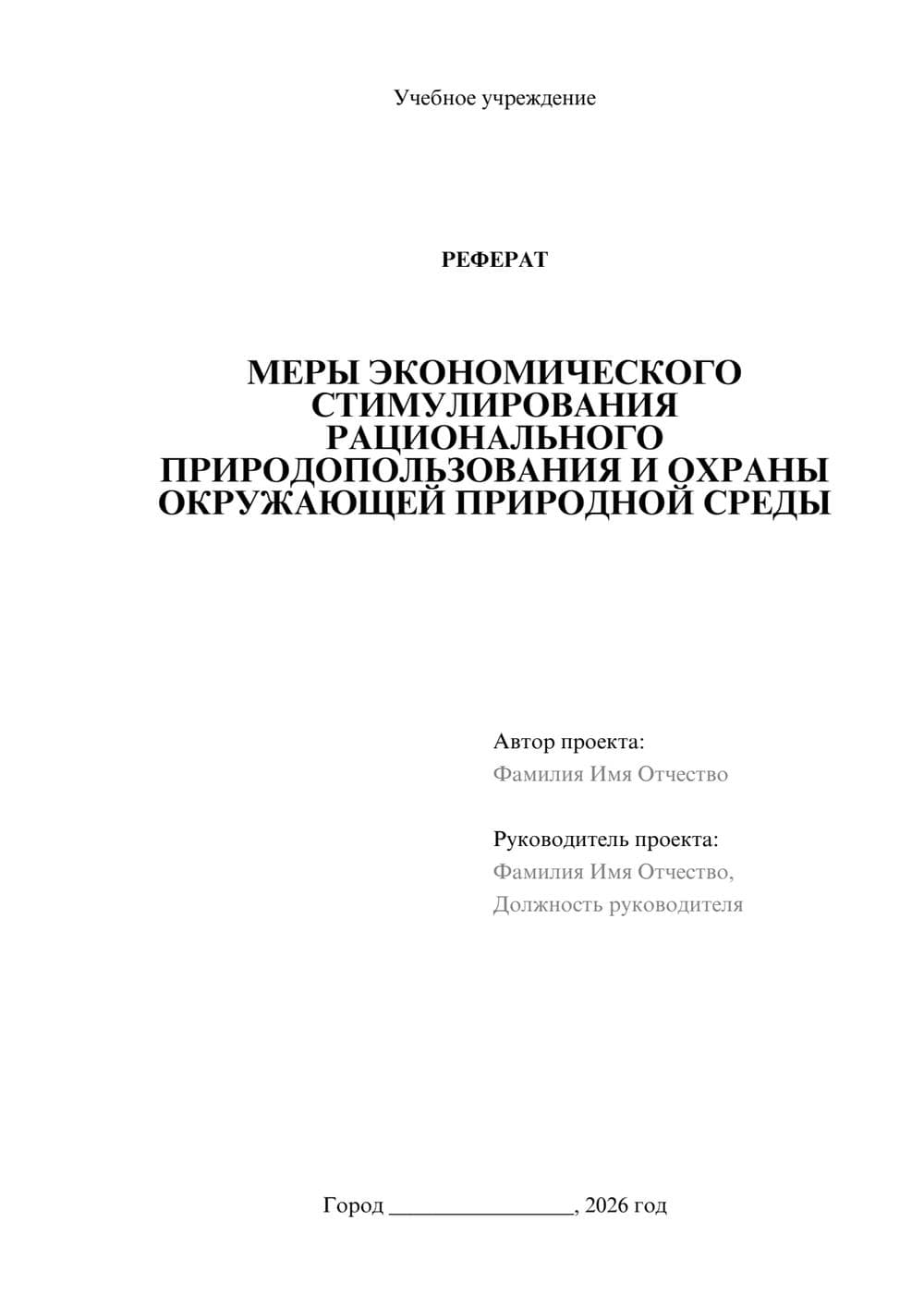 Предпросмотр реферата 1