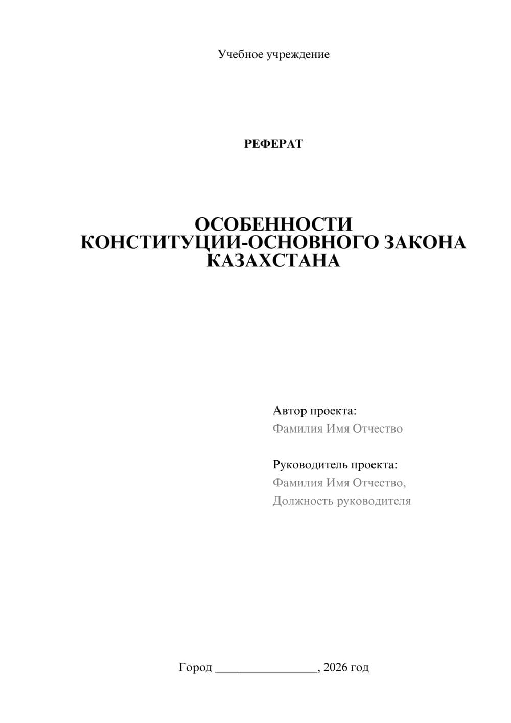 Предпросмотр реферата 1