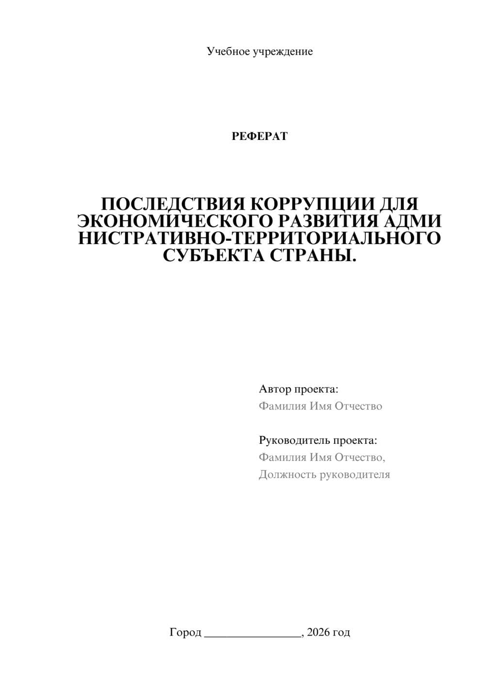 Предпросмотр реферата 1