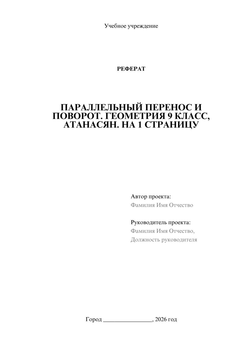 Предпросмотр реферата 1