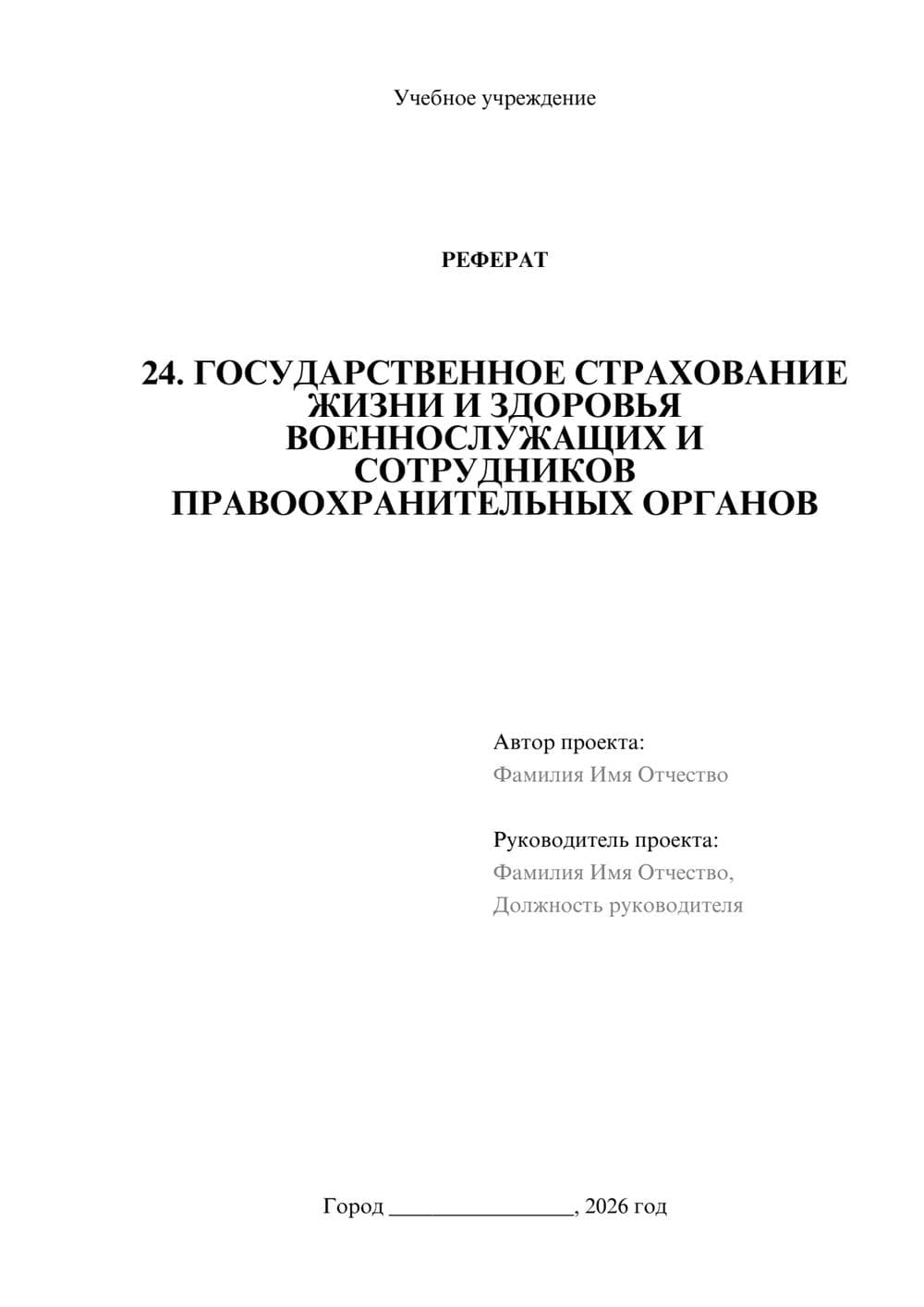 Предпросмотр реферата 1