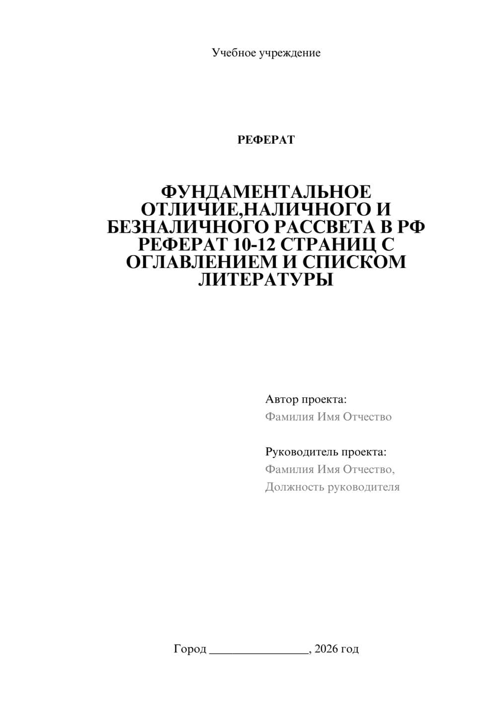 Предпросмотр реферата 1