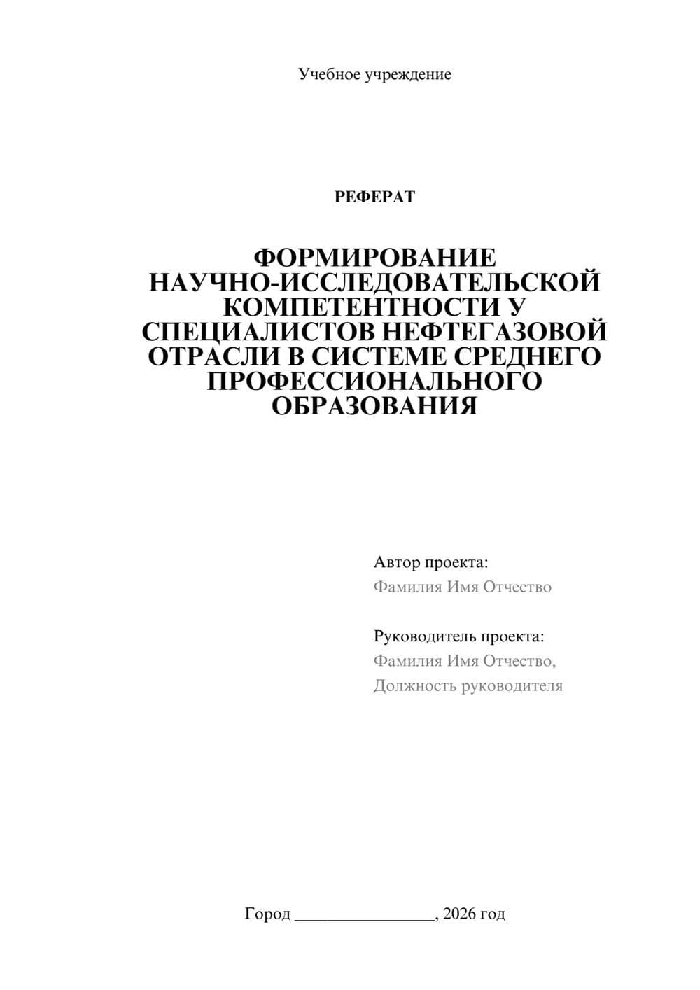 Предпросмотр реферата 1