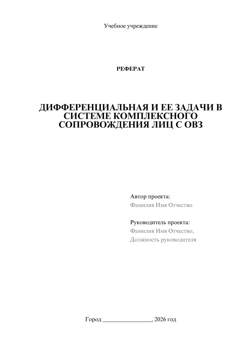 Предпросмотр реферата 1