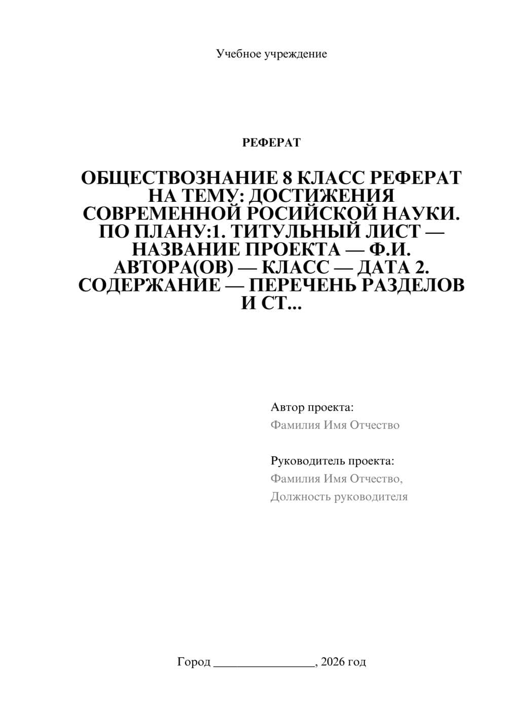 Предпросмотр реферата 1