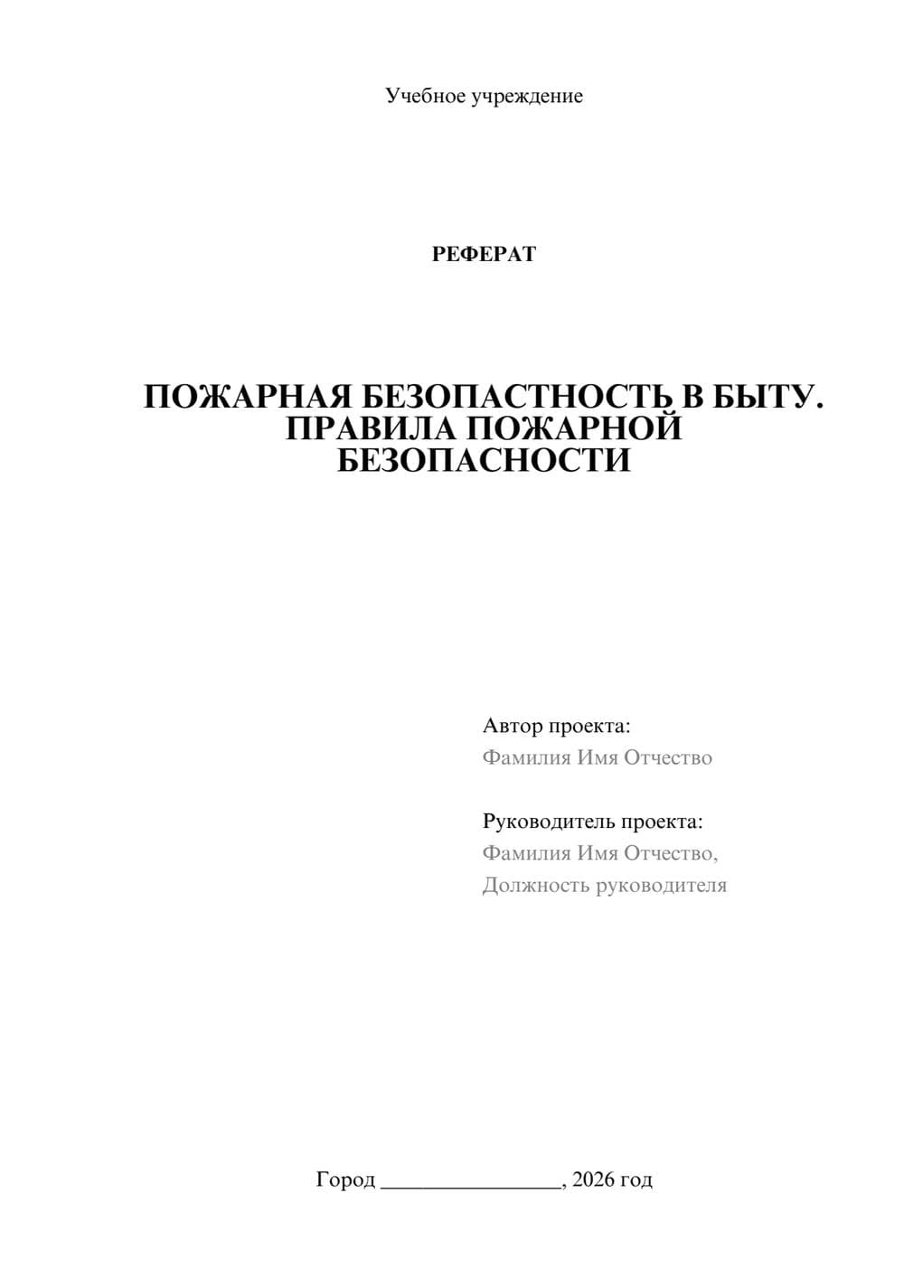 Предпросмотр реферата 1