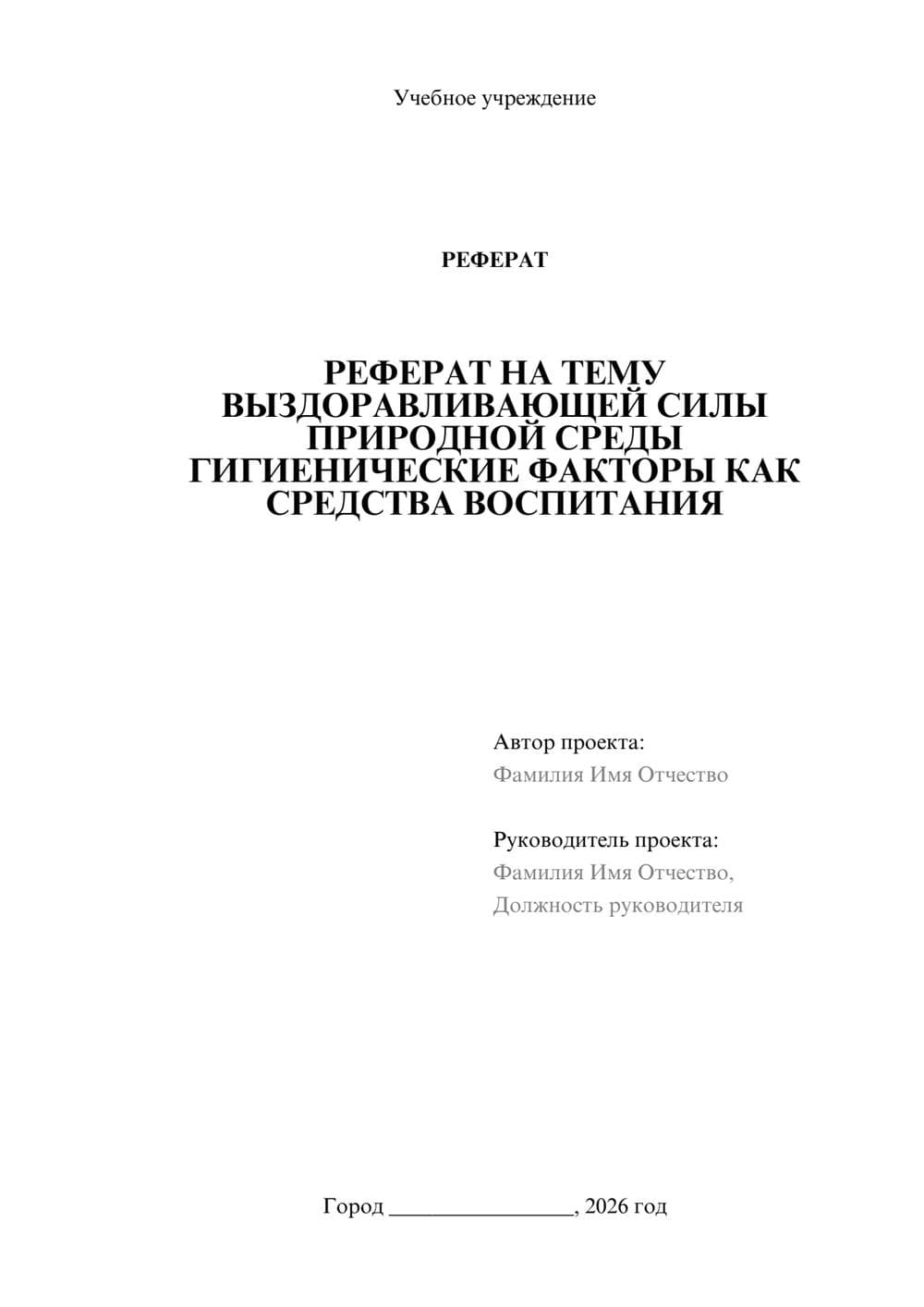 Предпросмотр реферата 1