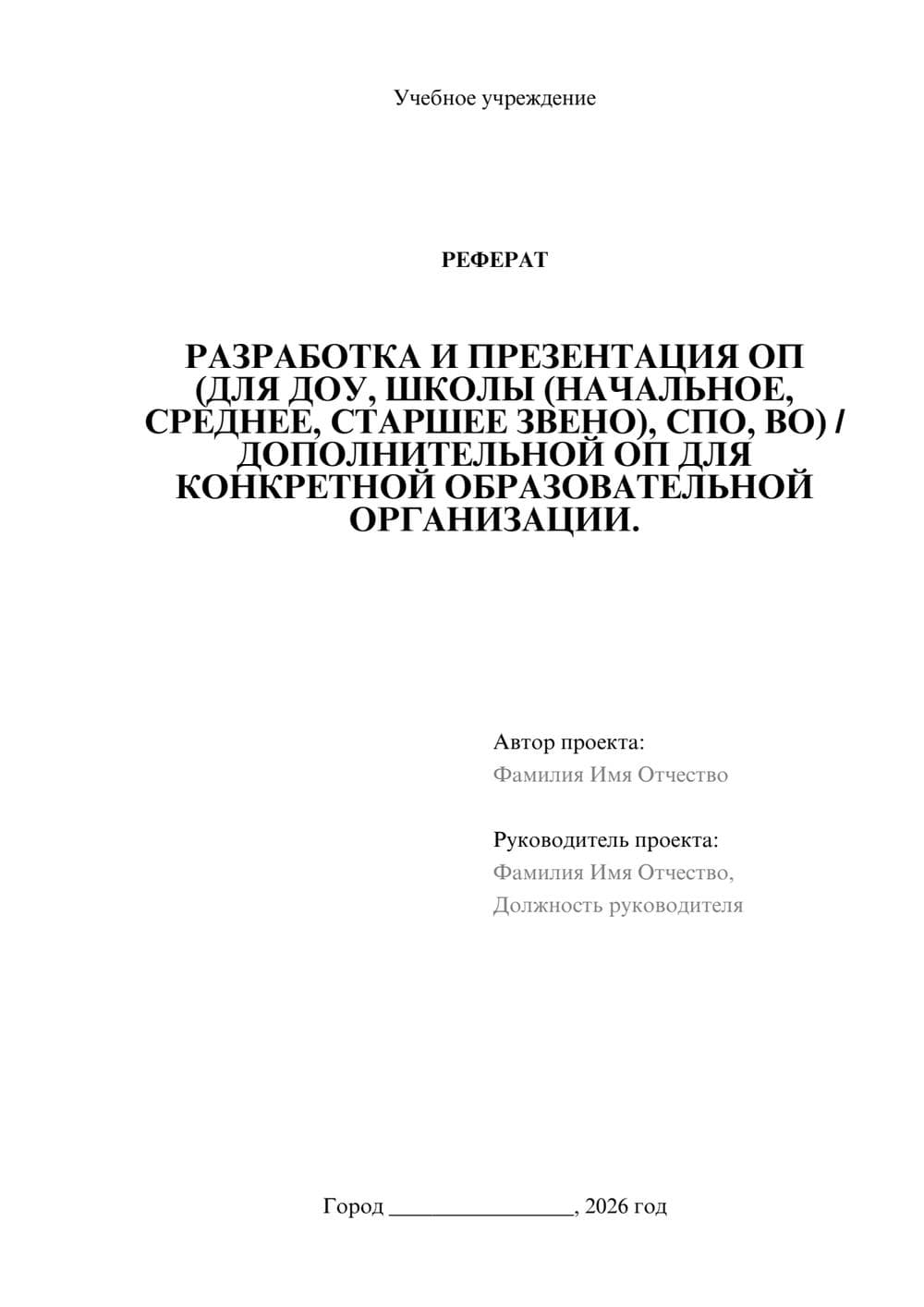 Предпросмотр реферата 1