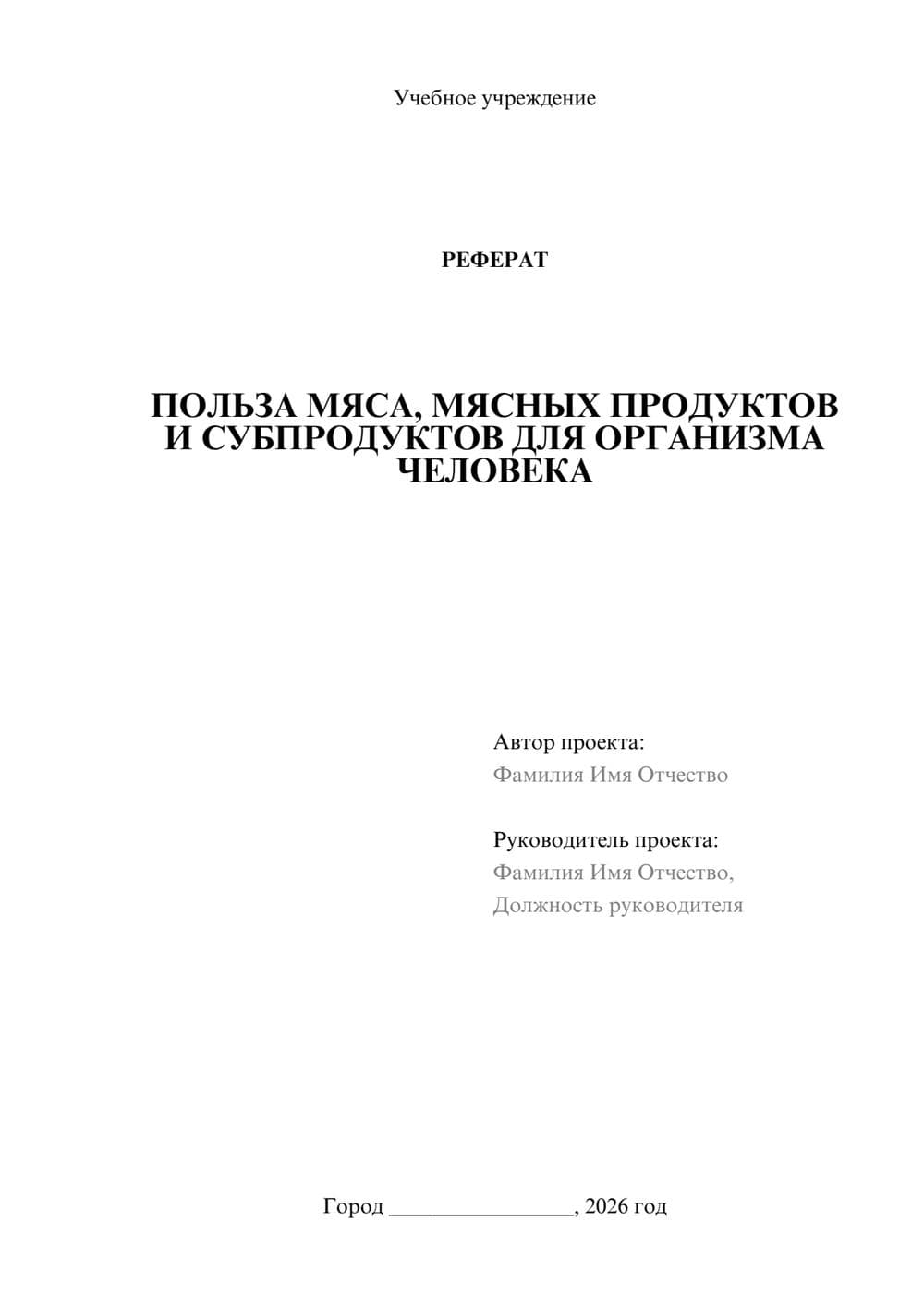 Предпросмотр реферата 1