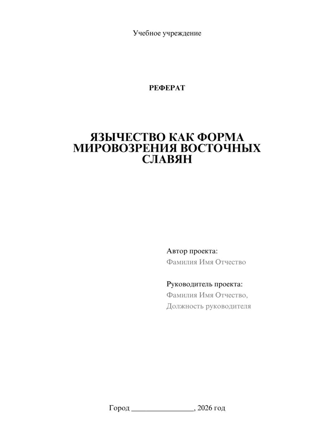 Предпросмотр реферата 1